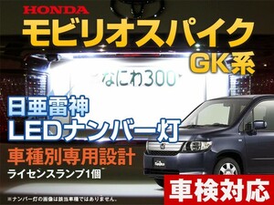 ナンバー灯　LED　日亜 雷神【ホワイト/白】モビリオスパイク GK系（車種別専用設計）1個【ライセンスランプ・プレート灯】