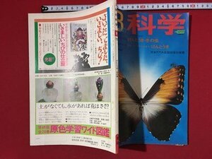 ｍ〓　3年の科学　昭和47年1月発行　げんとうき・冬の虫　学研　付録・教材なし　　/P51