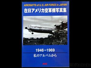 U-14 【在日アメリカ空軍機写真集】1946-1969 私のアルバムから AGC AIRCRAFTS of U.S.AIR FORCE in JAPAN 送料一律230円 当時モノ 美品