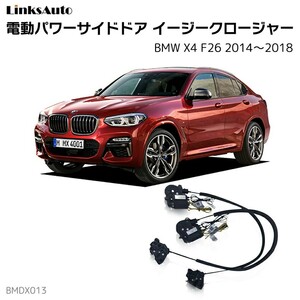 サイドドアイージークロージャー BMW X4 F26 2014～2018 電動パワーサイドドア 半ドア防止 後付け LinksAuto