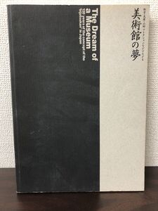 美術館の夢／松方・大原・山村コレクションなどでたどる