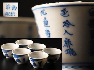 【流】中国 南京清玩 染付煎茶碗六客 TW255