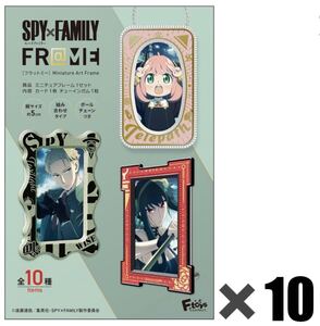 SPY×FAMILY FR@ME☆10個装入セット☆Ftoys confect.☆新品未開封☆送料込☆即決