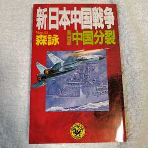 新・日本中国戦争〈第4部〉中国分裂 (歴史群像新書) 森 詠 9784054006805