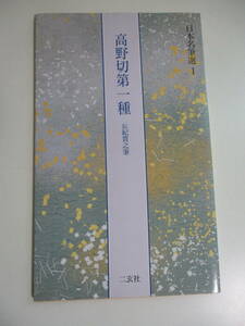 19か7293す　高野切第一種　伝紀貫之筆 日本名筆選１／二玄社　1993年　印有
