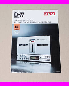 【即決】★送料無料★ AKAI アカイ GX-77 リバース録再オープンデッキ カタログ 昭和56年12月作成