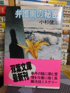 弁護側の秘密 　　　　　　　小杉健治　　　　　　　　　　双葉文庫