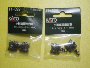 ◎ KATO ● 11-099 小型車両用台車　Ｂトレショーティー 対応品 ● 未開封品・2個セット