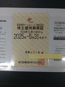 阪急阪神HD株主優待乗車証　定期券式　阪急電鉄全線　2024年12月1日～2025年5月31日まで（ 簡易書留にて郵送料込み）