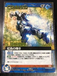 ◆即決◆ 虹色の輝き ユニーク ◆ 状態ランク【Aー】◆ ガンダムウォーネグザ ◆ 優良レア ◆ トレカ ◆