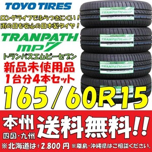 165/60R15 77H トーヨータイヤ トランパスmp7 2024年製 新品4本セット 即決価格◎送料無料 ショップ・個人宅配送OK 日本製 低燃費 ミニバン