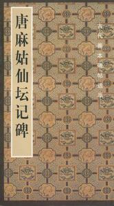 9787102035420　 希少！唐麻姑仙壇記碑　中国語書道　書法　碑帖　拓本　毛筆　