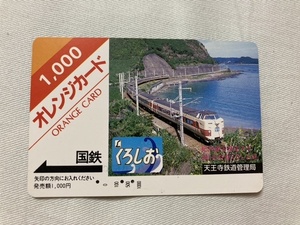 【使用済】国鉄　くろしお　天王寺鉄道管理局　オレンジカード☆