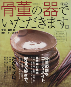 骨董の器でいただきます 淡交ムック和の骨董シリーズ１／森田直