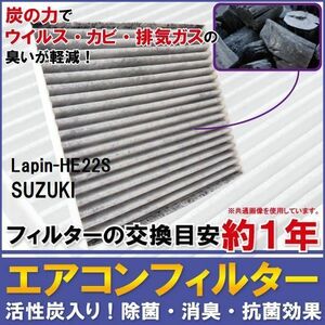エアコンフィルター 交換用 SUZUKI Lapin ラパン HE22S 対応 消臭 抗菌 活性炭入り 取り換え 車内 純正品同等 新品 未使用