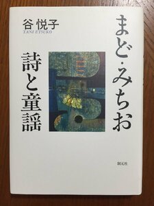 まど・みちお詩と童謡 谷 悦子