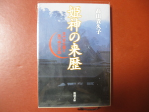 【文庫本】高山貴久子「姫神の来歴」(管理Z16）