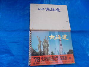 秘境　北海道　北海道特選カラー写真集　1978年　発行：北海道観交社　昭和レトロ　汚れ、傷み有り　中古品