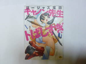 アダルトコミック[ キャノン先生トばしすぎ / ゴージャス宝田 ] 約21㎝X15㎝ オークス 送料無料