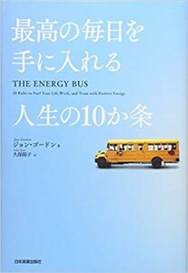 最高の毎日を手に入れる人生の10か条