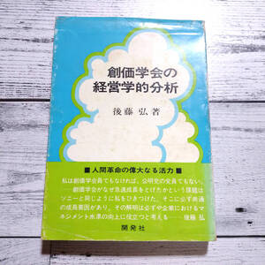 創価学会の経営学的分析 後藤弘