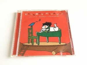 CD「わたしも弾ける! おしゃれピアノ 大友剛（ピアノ） レット・イット・ゴー/どもだちになるために/星に願いを他」CD-ROM付/2枚組