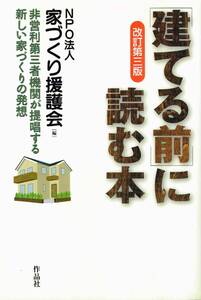 【300円セール】〈建てる前〉に読む本 （改訂第３版） 家づくり援護会／編