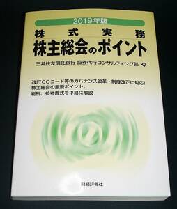 【中古書籍】2019年版 株式実務 株主総会のポイント　[三井住友信託銀行証券代行コンサルティング部]