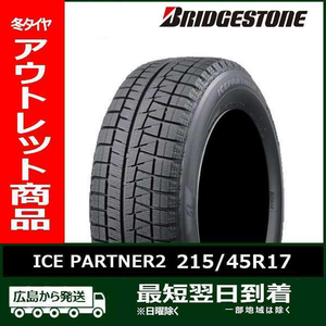 【アウトレット】215/45R17 87Q BRIDGESTONE ICE PARTNER2 新品タイヤ1本【2018年製】 残りは2本 なくなり次第終了！「在庫あり」