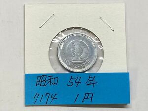 昭和５４年　１円アルミ貨　ミント出し未使用　NO.7174