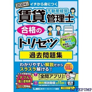 ★ アプリ＆動画付 2024年版 賃貸不動産経営管理士 合 を厳選収録 賃貸不動産経営管理士合格のトリセツシリーズ 1551