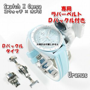 Swatch×OMEGA スウォッチ×オメガ Uranus専用応ラバーベルト Ｄバックル付き W