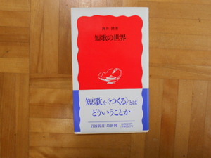 岡井隆　「短歌の世界」　岩波新書