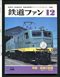 鉄道ファン 296号（1995年12月）[特集]国電の話題