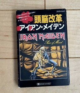 IRON MAIDEN Piece Of Mind cassette tape 日本盤 東芝EMI アイアン・メイデン 頭脳改革 カセットテープ 