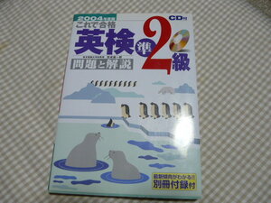 【書籍】新星出版社 これで合格 英検準2級 問題と解説 2004年度版／吉成雄一郎著 