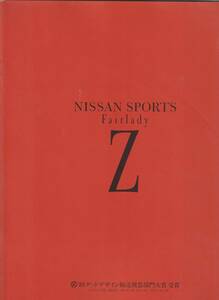 日産　フェアレディZ　カタログ　平成２年１月　難あり(塗料汚れ)
