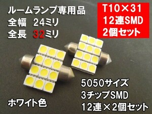 T10×31 LED ルームランプ ホワイト 「5050 3chip 12連SMD」