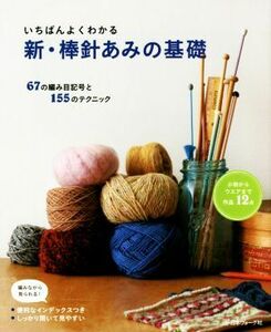 いちばんよくわかる　新・棒針あみの基礎／日本ヴォーグ社