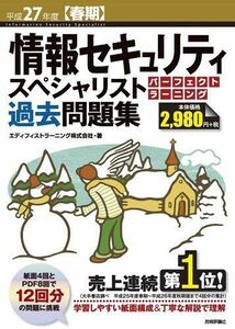 [A11199861]平成27年度【春期】 情報セキュリティスペシャリスト パーフェクトラーニング過去問題集 (情報処理技術者試験)