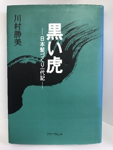 黒い虎―日本髪づくり一代記　フォーラムA 川村 勝美