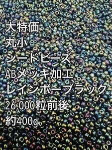 丸小　シードビーズ　ガラスビーズ　ABメッキ　ダークレインボー　約400g