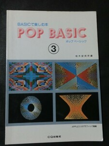 希少☆『BASICで楽しむ本 POP BASICポップベーシック3 柏木研究所 CQ出版社』