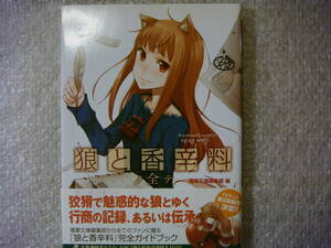 絶版 初版 帯付 狼と香辛料ノ全テ 2008年発行 全ガイドブック 支倉凍砂書き下ろし短編収録 2024年4月アニメ化