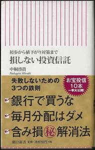 損しない投資信託　　　中切啓貴　　　　朝日新書