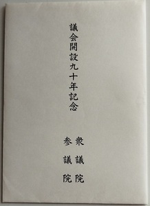 国会：議会開設九十年記念　衆議院・参議院　記念郵便切手　未使用　送料無料