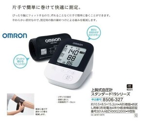 ☆★☆新品　オムロン　上腕式血圧計スタンダード19シリーズ　☆★☆