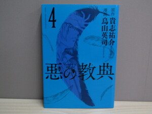 MU-1193 悪の教典 4 貴志祐介 烏山英司 講談社 本 マンガ