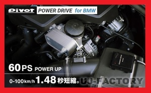【PIVOT】★POWER DRIVE/パワードライブ（PDX-B1) BMW 523i (F10) XG20/N20B20B H23/10～★BMW・N20エンジン専用サブコン