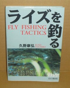 釣り1998『ライズを釣る FLY FISHING TACTICS』 久野康弘 著